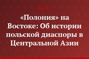 «Полония» на Востоке: Об истории польской диаспоры в Центральной Азии