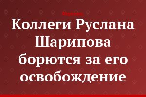 Коллеги Руслана Шарипова борются за его освобождение