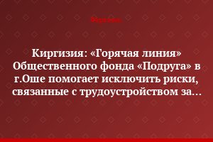 Киргизия: «Горячая линия» Общественного фонда «Подруга» в г.Оше помогает исключить риски, связанные с трудоустройством за рубежом