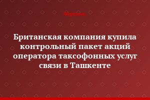 Британская компания купила контрольный пакет акций оператора таксофонных услуг связи в Ташкенте