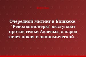 Очередной митинг в Бишкеке: "Революционеры" выступают против семьи Акаевых, а народ хочет покоя и экономической стабильности