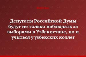 Депутаты Российской Думы будут не только наблюдать за выборами в Узбекистане, но и учиться у узбекских коллег