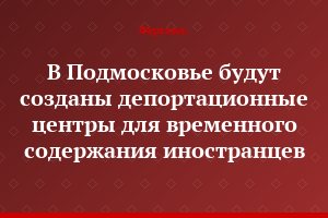 В Подмосковье будут созданы депортационные центры для временного содержания иностранцев