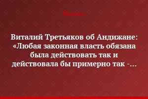 Виталий Третьяков об Андижане: «Любая законная власть обязана была действовать так и действовала бы примерно так - что в Азии, что в Западной Европе»