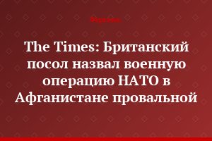 The Times: Британский посол назвал военную операцию НАТО в Афганистане провальной