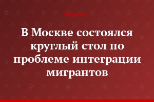 В Москве состоялся круглый стол по проблеме интеграции мигрантов