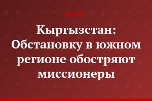 Кыргызстан: Обстановку в южном регионе обостряют миссионеры