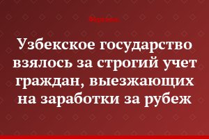 Узбекское государство взялось за строгий учет граждан, выезжающих на заработки за рубеж