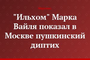 "Ильхом" Марка Вайля показал в Москве пушкинский диптих