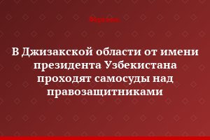 В Джизакской области от имени президента Узбекистана проходят самосуды над правозащитниками