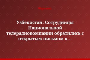 Узбекистан: Сотрудницы Национальной телерадиокомпании обратились с открытым письмом к президенту Исламу Каримову