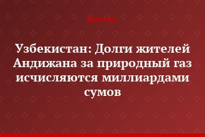 Узбекистан: Долги жителей Андижана за природный газ исчисляются миллиардами сумов