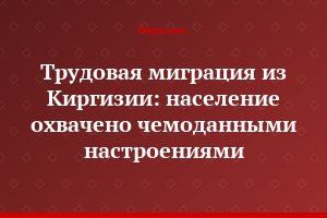 Трудовая миграция из Киргизии: население охвачено чемоданными настроениями