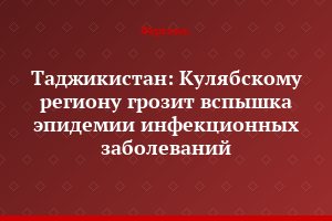 Таджикистан: Кулябскому региону грозит вспышка эпидемии инфекционных заболеваний