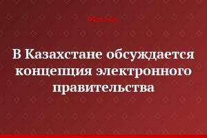 В Казахстане обсуждается концепция электронного правительства