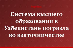 Система высшего образования в Узбекистане погрязла во взяточничестве