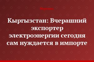 Кыргызстан: Вчерашний экспортер электроэнергии сегодня сам нуждается в импорте