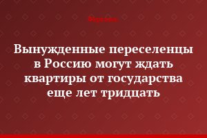 Вынужденные переселенцы в Россию могут ждать квартиры от государства еще лет тридцать