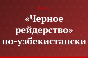 «Черное рейдерство» по-узбекистански