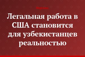 Легальная работа в США становится для узбекистанцев реальностью