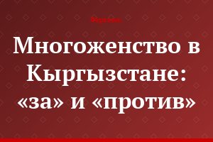 Многоженство в Кыргызстане: «за» и «против»