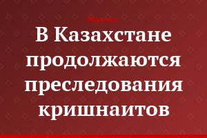 В Казахстане продолжаются преследования кришнаитов