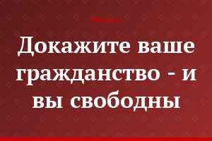 Докажите ваше гражданство - и вы свободны