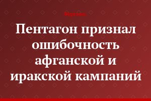 Пентагон признал ошибочность афганской и иракской кампаний