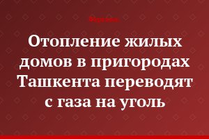 Отопление жилых домов в пригородах Ташкента переводят с газа на уголь