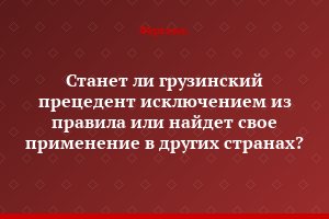 Станет ли грузинский прецедент исключением из правила или найдет свое применение в других странах?