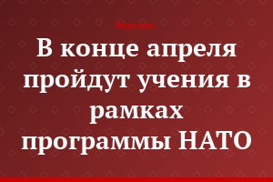 В конце апреля пройдут учения в рамках программы НАТО