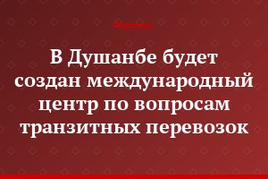В Душанбе будет создан международный центр по вопросам транзитных перевозок