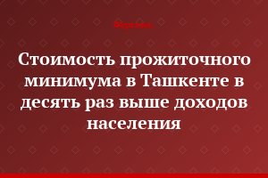 Стоимость прожиточного минимума в Ташкенте в десять раз выше доходов населения