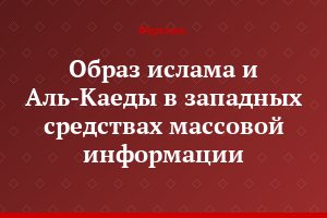 Образ ислама и Аль-Каеды в западных средствах массовой информации