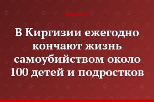 В Киргизии ежегодно кончают жизнь самоубийством около 100 детей и подростков