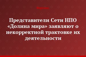 Представители Сети НПО «Долина мира» заявляют о некорректной трактовке их деятельности