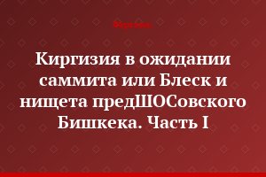 Киргизия в ожидании саммита или Блеск и нищета предШОСовского Бишкека. Часть I