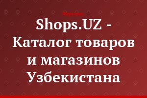 Shops.UZ - Каталог товаров и магазинов Узбекистана