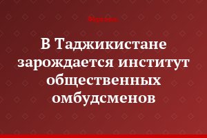 В Таджикистане зарождается институт общественных омбудсменов