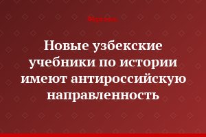 Новые узбекские учебники  по истории имеют антироссийскую направленность