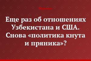 Еще раз об отношениях Узбекистана и США. Снова «политика кнута и пряника»?