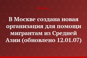 В Москве создана новая организация для помощи мигрантам из Средней Азии (обновлено 12.01.07)