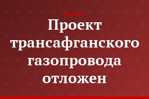 Проект трансафганского газопровода отложен