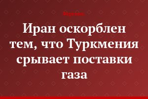 Иран оскорблен тем, что Туркмения срывает поставки газа