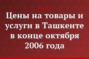 Цены на товары и услуги в Ташкенте в конце октября 2006 года