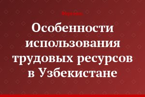 Особенности использования трудовых ресурсов в Узбекистане