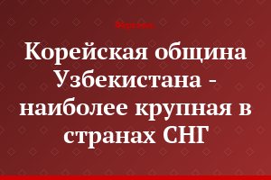 Корейская община Узбекистана - наиболее крупная в странах СНГ