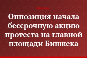 Оппозиция начала бессрочную акцию протеста на главной площади Бишкека