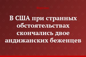 В США при странных обстоятельствах скончались двое андижанских беженцев