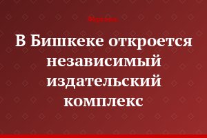 В Бишкеке откроется независимый издательский комплекс